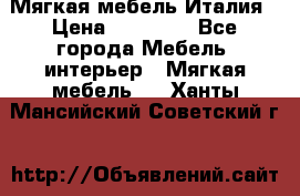 Мягкая мебель Италия › Цена ­ 11 500 - Все города Мебель, интерьер » Мягкая мебель   . Ханты-Мансийский,Советский г.